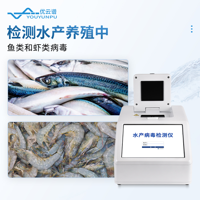 魚蝦病毒檢測儀