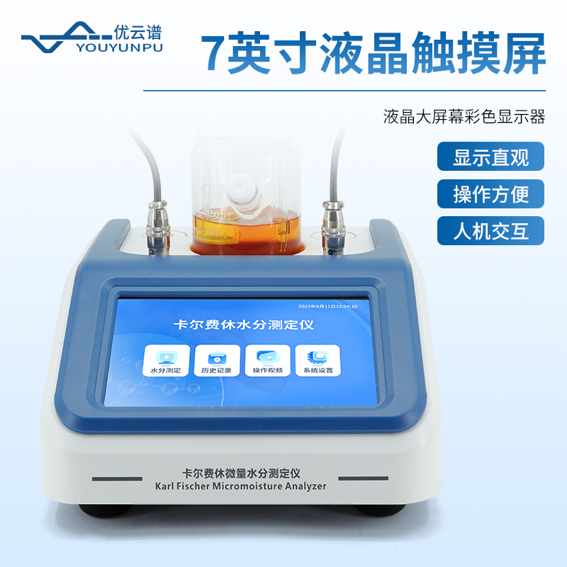 卡爾費(fèi)休水分測(cè)定儀