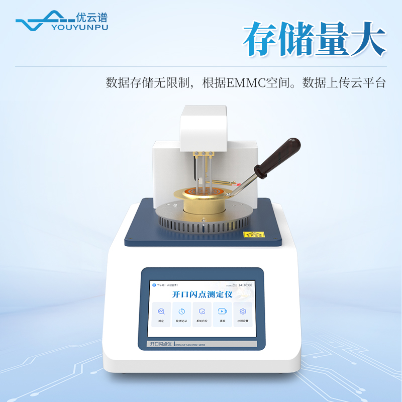 全自動(dòng)開口閃點(diǎn)測定儀