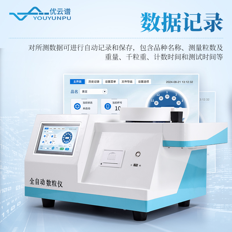 智能數(shù)粒儀