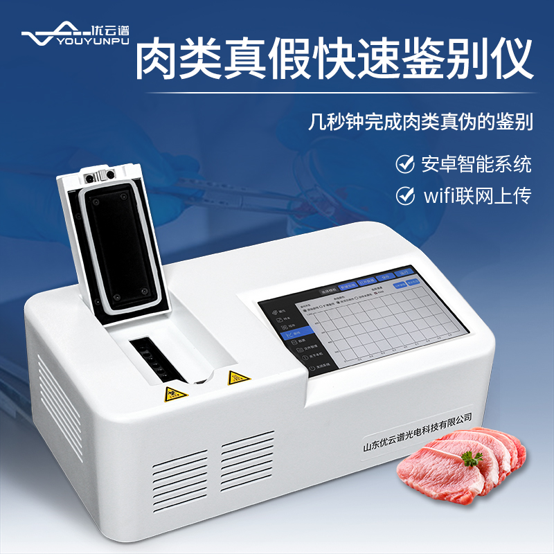 真假肉快速鑒別儀如何快速鑒別肉類真假？